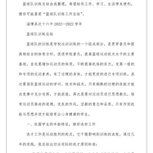 篮球体能训练总结与反思